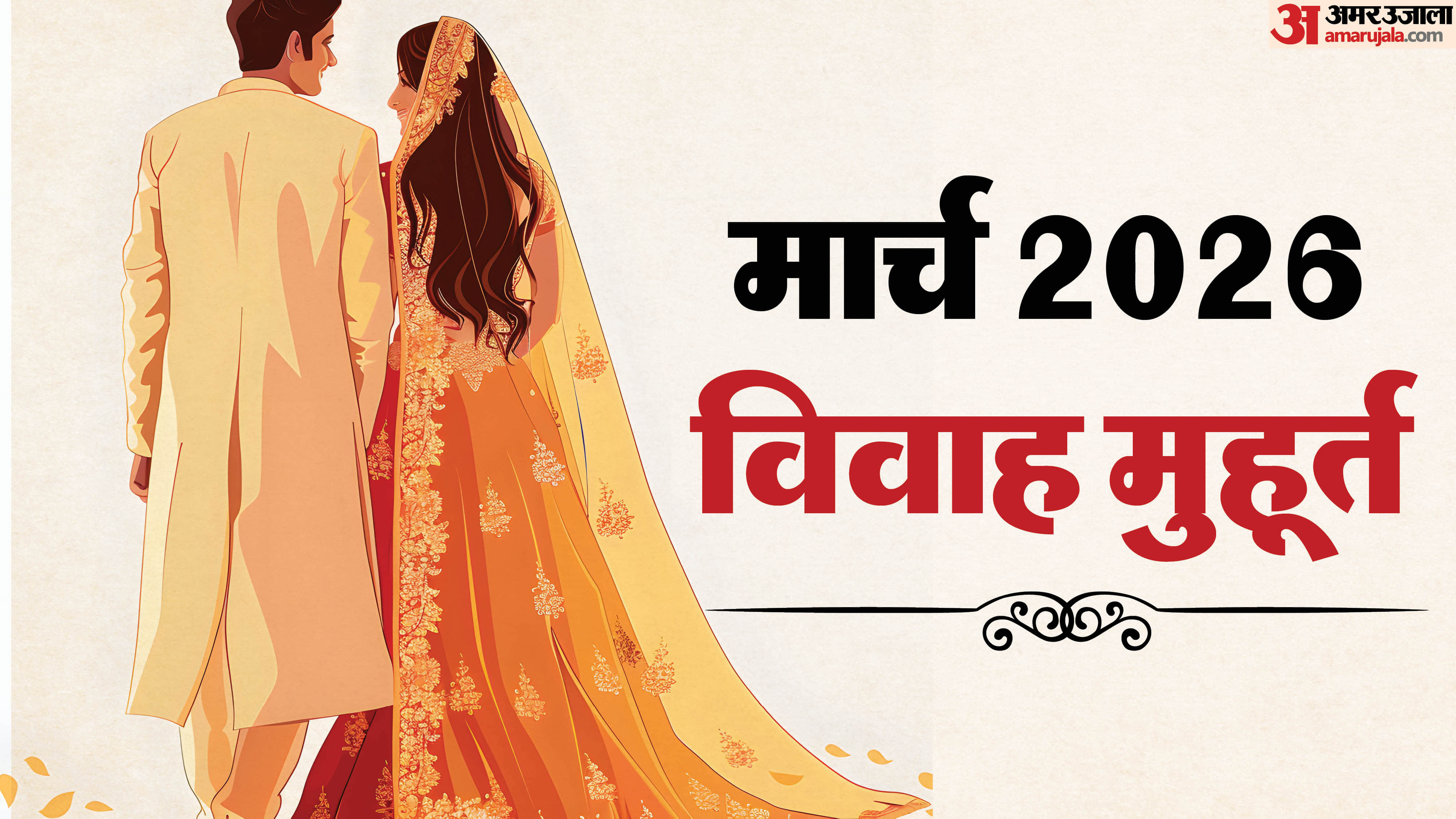 March 2026 vivah muhurat kab kab hai hindu wedding muhurat in march 2026