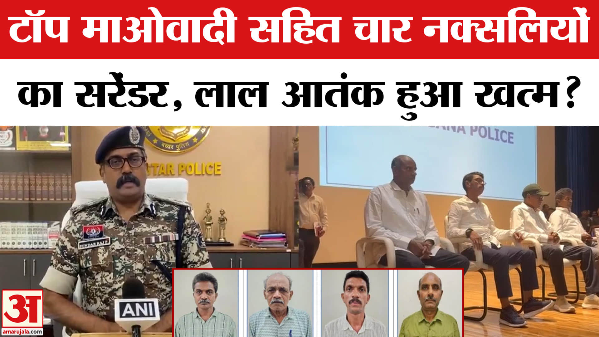 Naxal Surrender: टॉप माओवादी देवजी सहित चार नक्सलियों का सरेंडर, नक्सलियों की टॉप लीडरशिप खत्म!