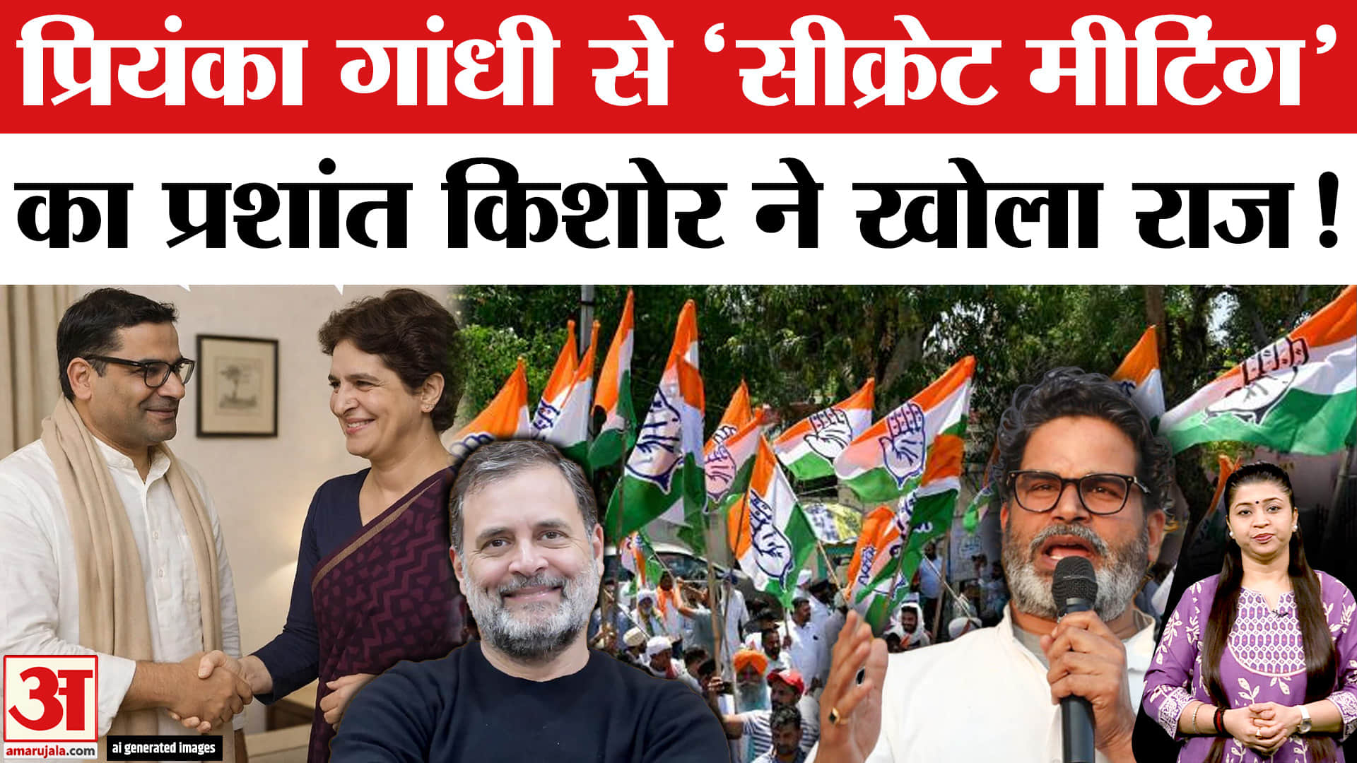 प्रियंका गांधी प्रशांत किशोर की मुलाकात