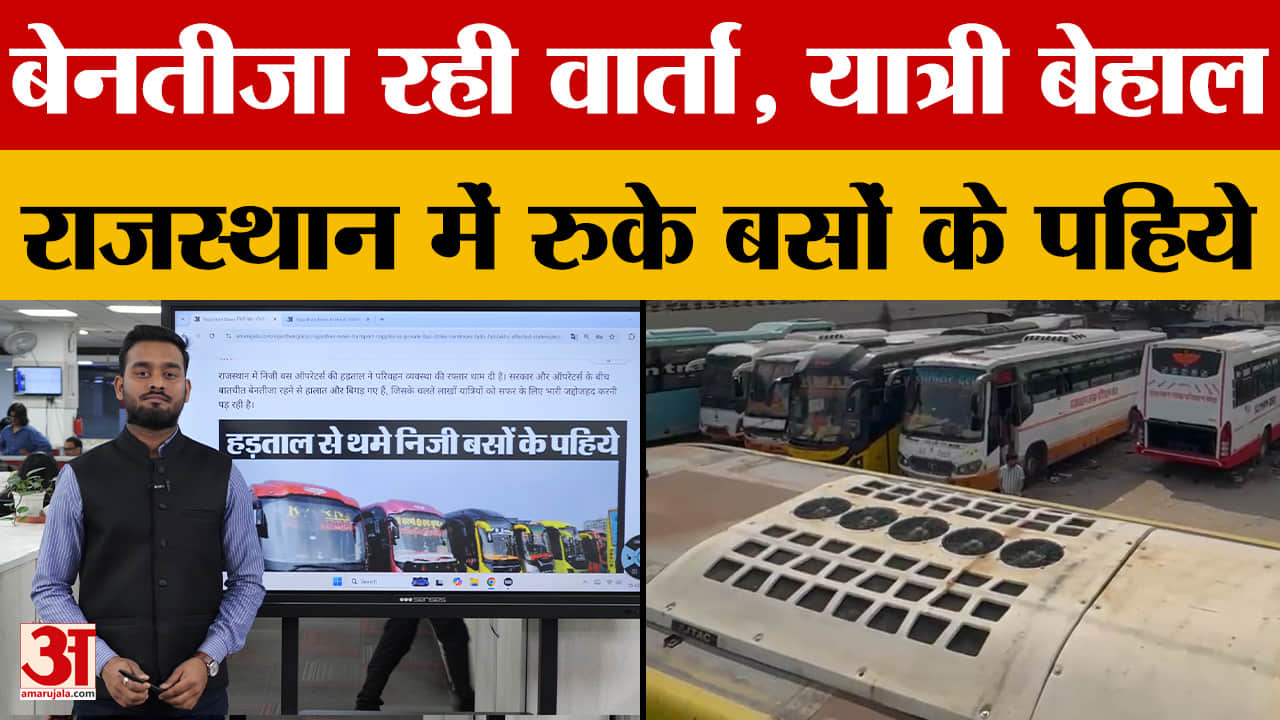 Rajasthan News: निजी बस ऑपरेटर्स की हड़ताल से लोग बेहाल | Amar Ujala | Bus Strike