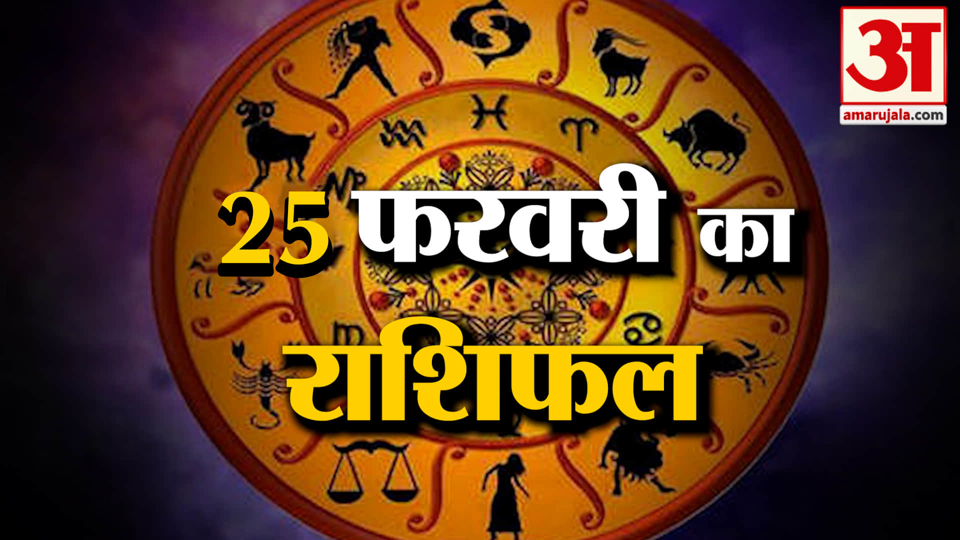 Rashifal 25 February 2026: देखिए क्या कहती है आपकी राशि | Aaj Ka Rashifal | Horoscope | Amar Ujala