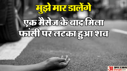 Singrauli: Clerk body found hanging in the forest he had sent a message to his mother before his death