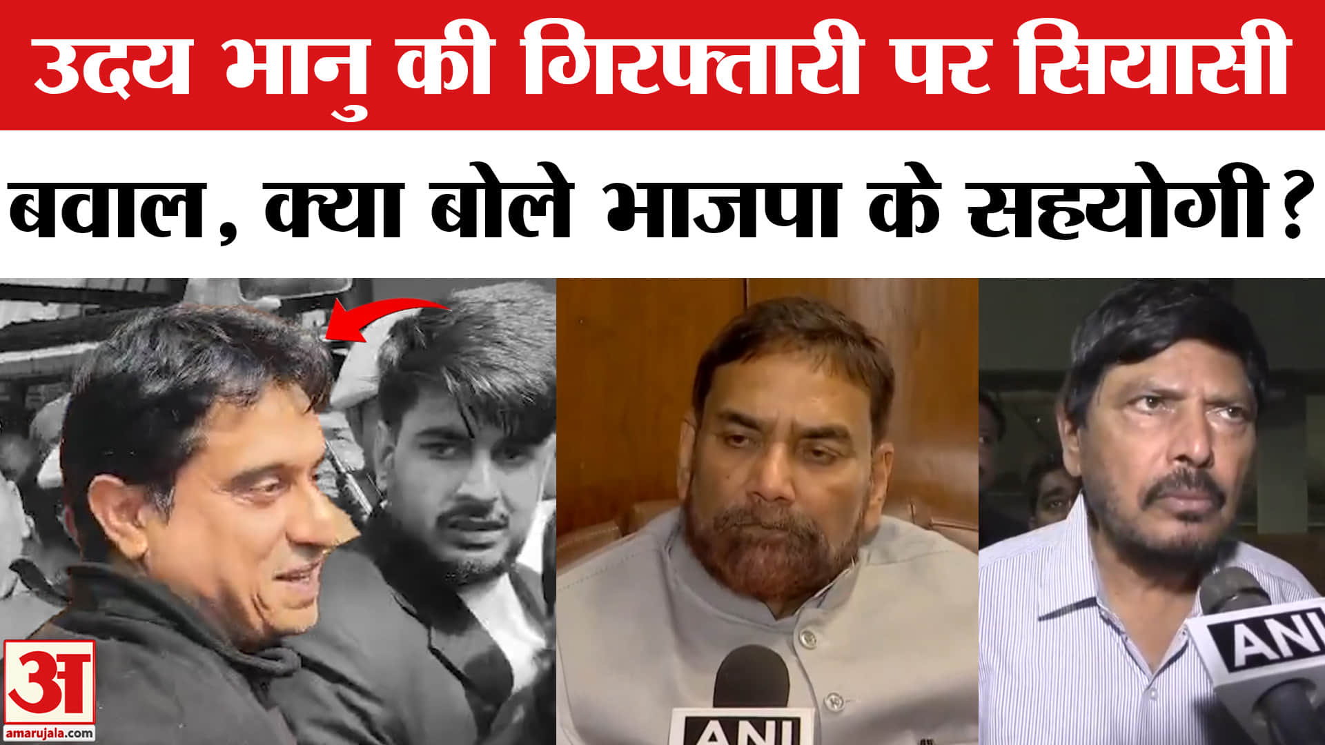 Uday Bhanu Chib Arrest: उदय भानु चिब की गिरफ्तारी पर गरमाई राजनीति, भड़के भाजपा के सहयोगी दल!