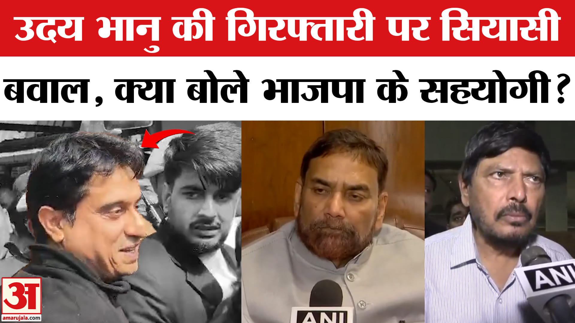 Uday Bhanu Chib Arrest: उदय भानु चिब की गिरफ्तारी पर गरमाई राजनीति, भड़के भाजपा के सहयोगी दल!