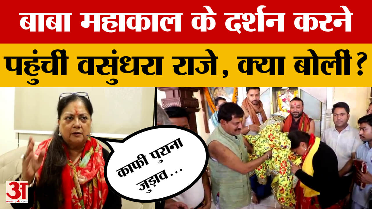 Ujjain: Rajasthan की पूर्व CM Vasundhara Raje पहुंचीं Baba Mahakal के दर्शन करने, फिर क्या बोलीं?