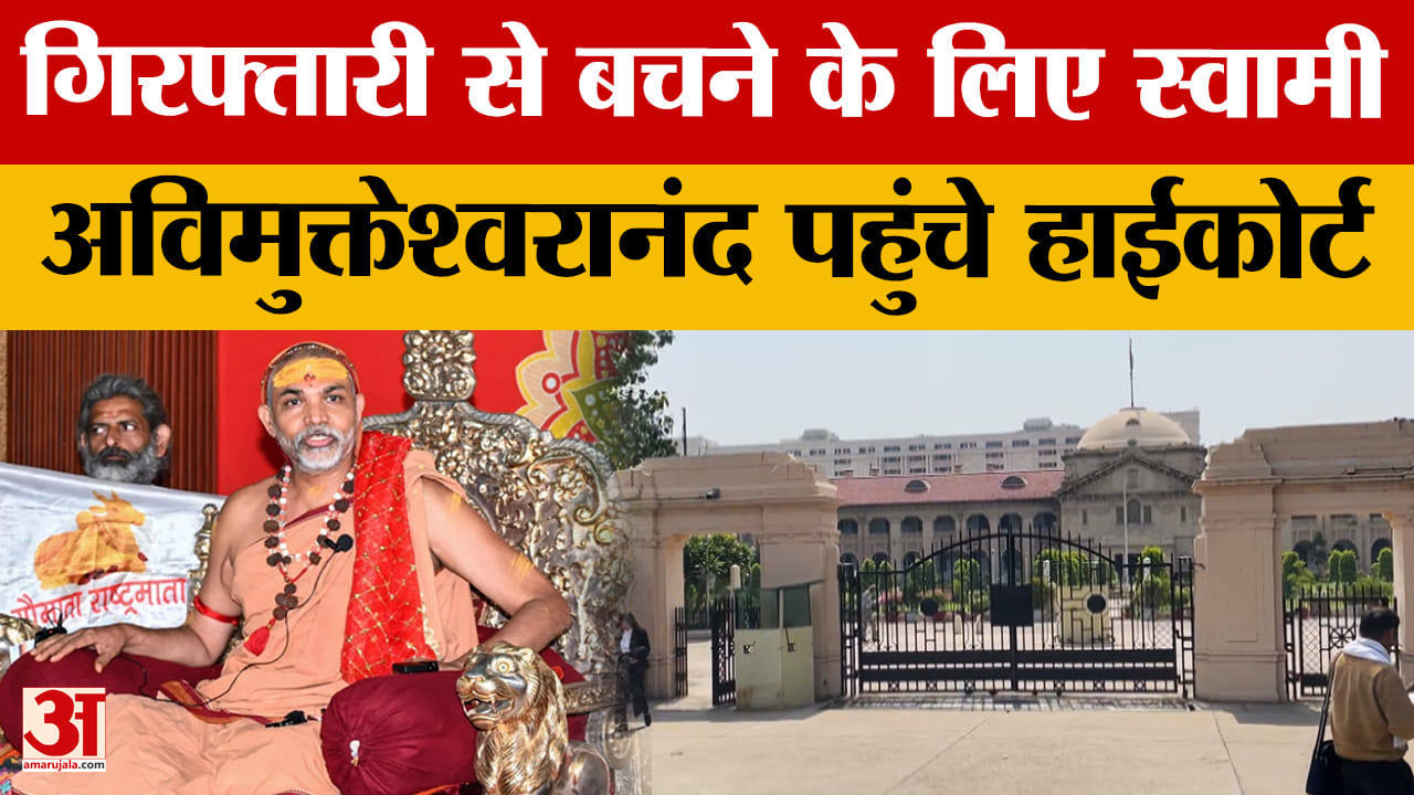 UP News: स्वामी अविमुक्तेश्वरानंद पहुंचे हाईकोर्ट, अग्रिम जमानत के लिए याचिका लगाई