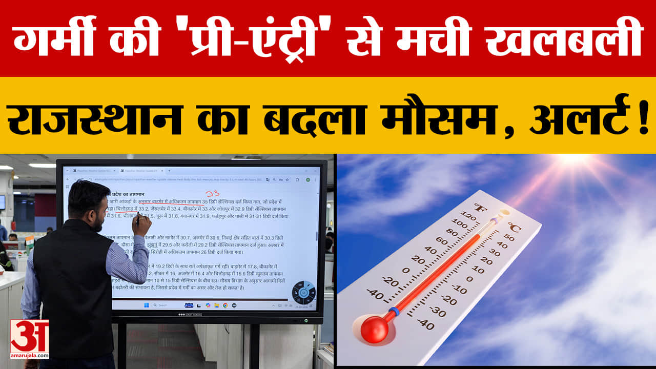 Weather Update: फरवरी में ही अप्रैल जैसी तपिश! राजस्थान में गर्मी ने तोड़े रिकॉर्ड? | Amar Ujala