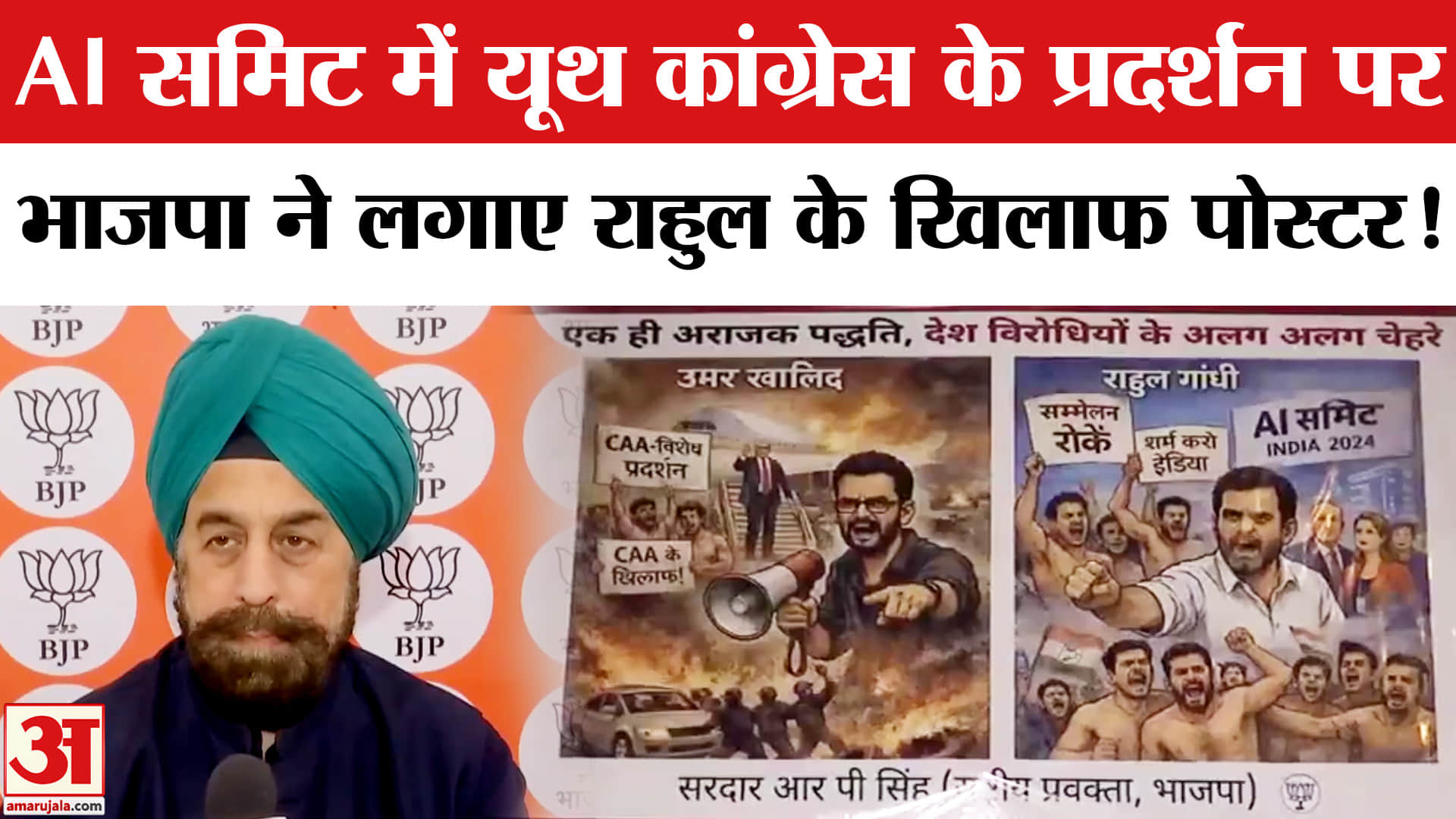 AI Summit Youth Congress Protest: AI समिट में प्रदर्शन पर भाजपा ने लगाया राहुल के खिलाफ पोस्टर
