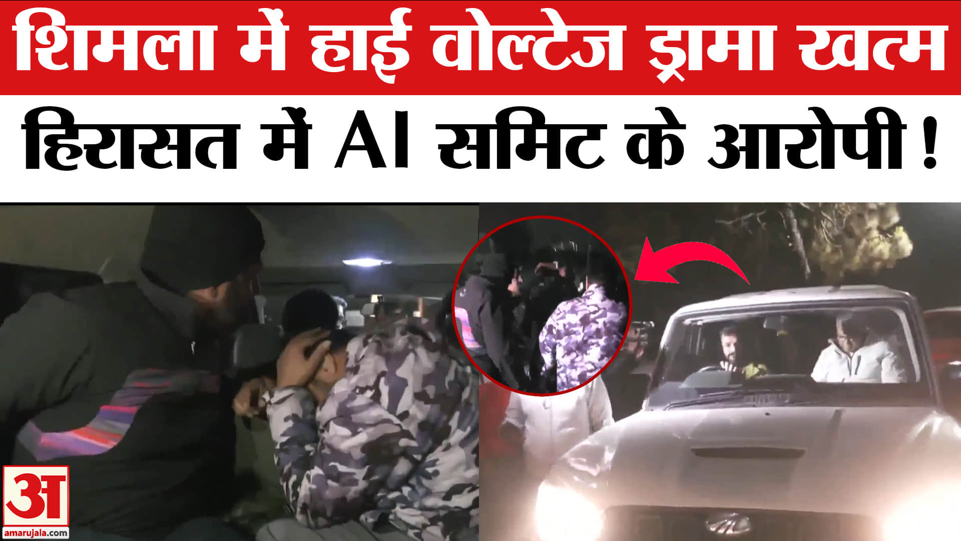 AI Summit Youth Congress Protest:शिमला में हाई वोल्टेज ड्रामा खत्म AI समिट के आरोपियों को ले गई दिल्