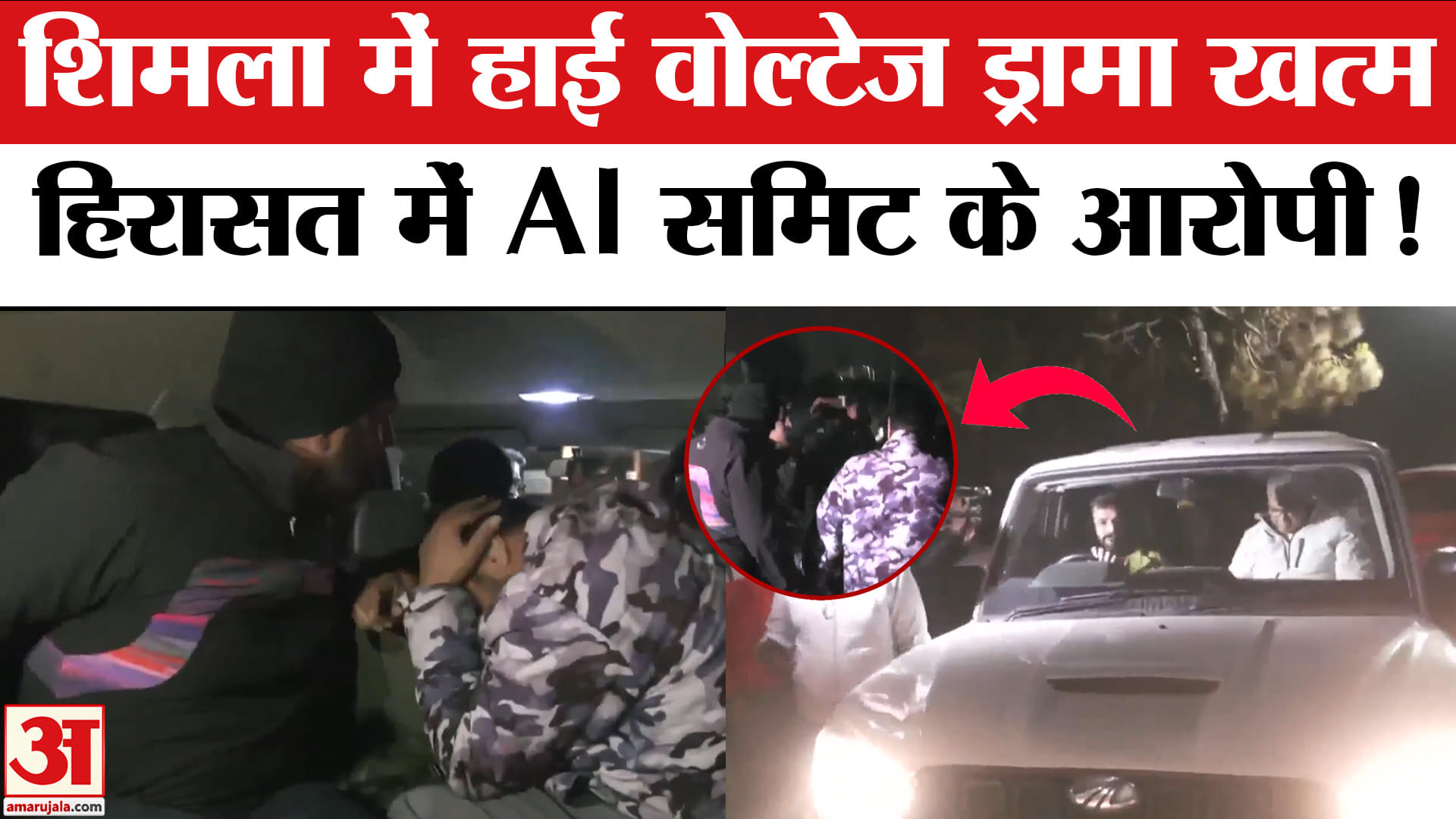 AI Summit Youth Congress Protest:शिमला में हाई वोल्टेज ड्रामा खत्म AI समिट के आरोपियों को ले गई दिल्