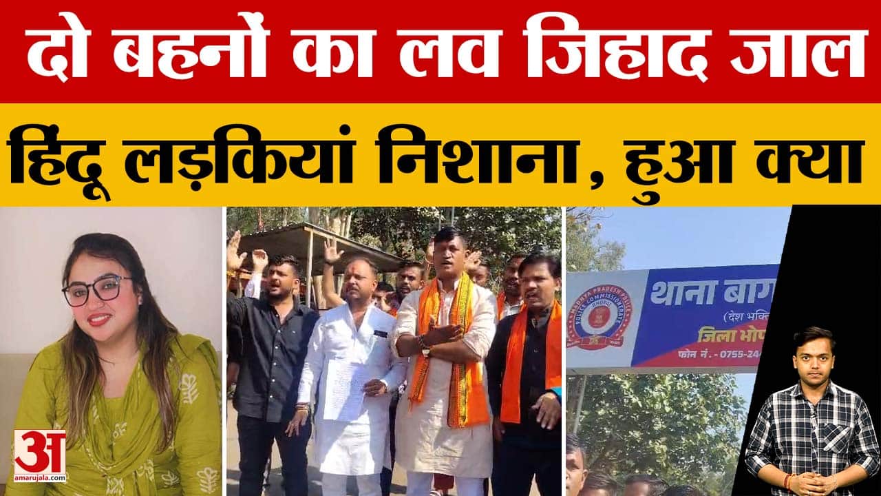 Bhopal Love Jihad: आलीशान जिंदगी का लालच देकर 'लव जिहाद' में फंसाती दो बहनें, निशाना हर हिंदू लड़की।