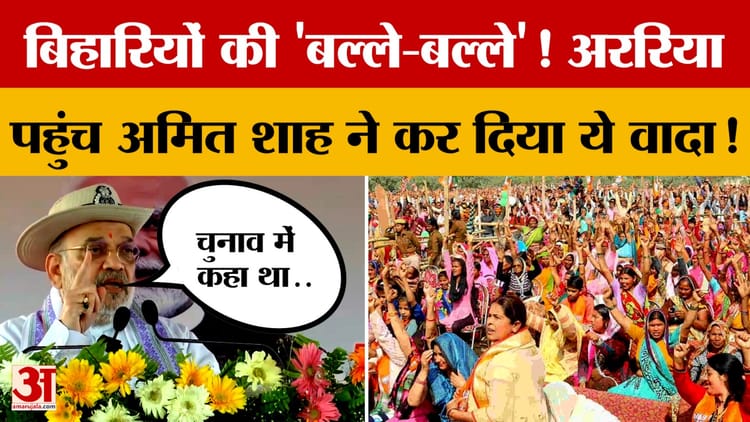 बिहारियों की 'बल्ले-बल्ले'! Araria पहुंच Amit Shah ने कर दिया ये वादा! जानें आखिर क्या-क्या कहा?