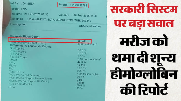 महिला का खून हुआ पानी!: जिला अस्पताल से आई शून्य हीमोग्लोबिन रिपोर्ट, स्वास्थ्य विभाग में हड़कंप