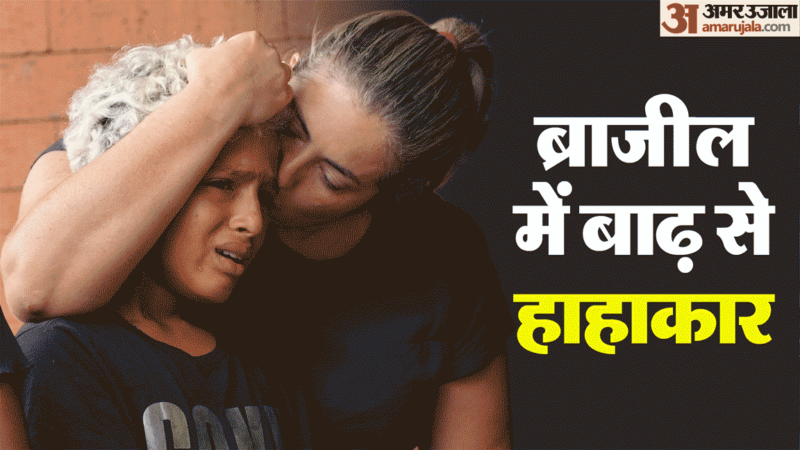 ब्राजील में भीषण बाढ़ से 46 से अधिक लोगों की मौत, दर्जनों लापता