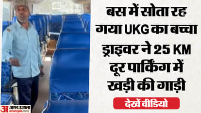 बस में 6 से 7 घंटे सोता रहा यूकेजी का बच्चा