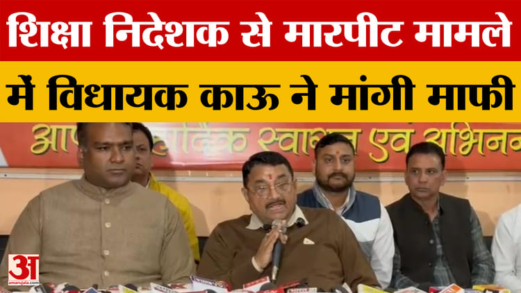 Dehradun: शिक्षा निदेशक से मारपीट का मामला,  विधायक काऊ ने मांगी माफी