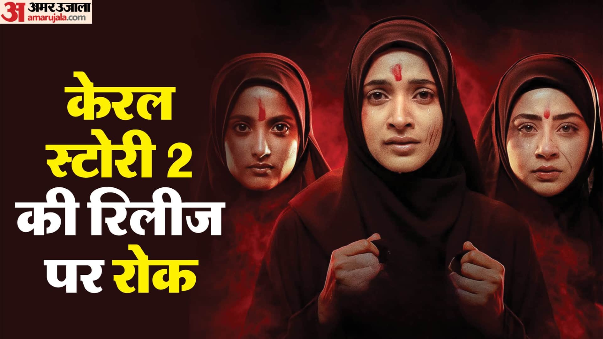 फिल्म 'द केरल स्टोरी 2'