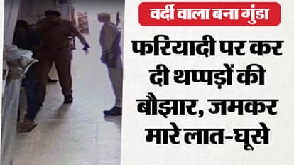 फरियादी पर पुलिस वाले का टूटा कहर