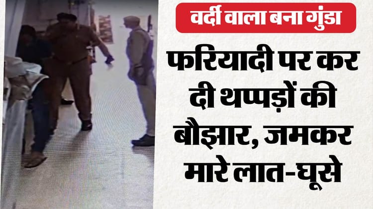 वर्दी वाला गुंडा: थाने में फरियादी की बेरहमी से पिटाई, तमाचे मारे, नीचे बैठाकर बरसाए लात-घूसे; देखें Video