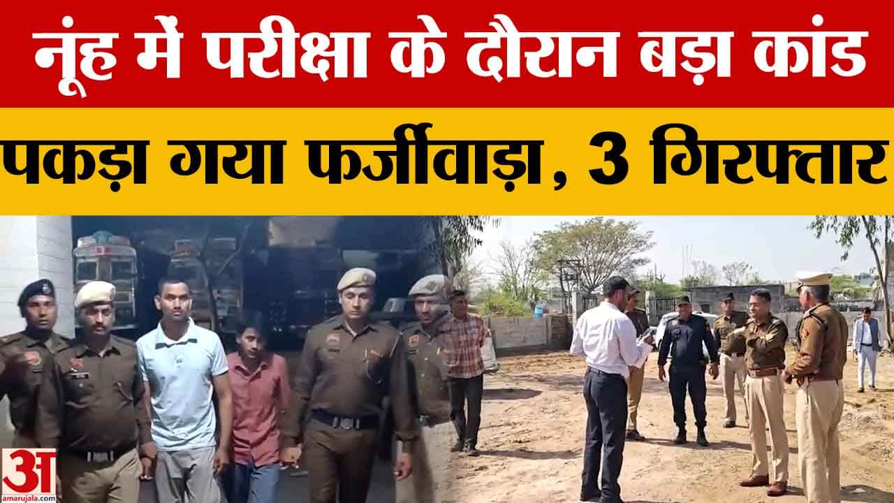 नूंह में 12वीं बोर्ड परीक्षा में फर्जीवाड़ा, अंग्रेजी पेपर देते दो डमी कैंडिडेट पकड़े