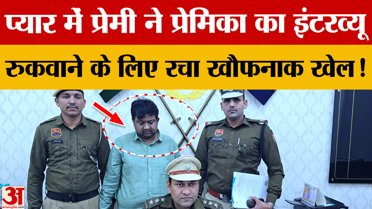 गुरुग्राम: प्रेमिका का इंटरव्यू रुकवाने के लिए लॉ प्रोफेशनल ने भेजा फर्जी बम ईमेल, गिरफ्तार