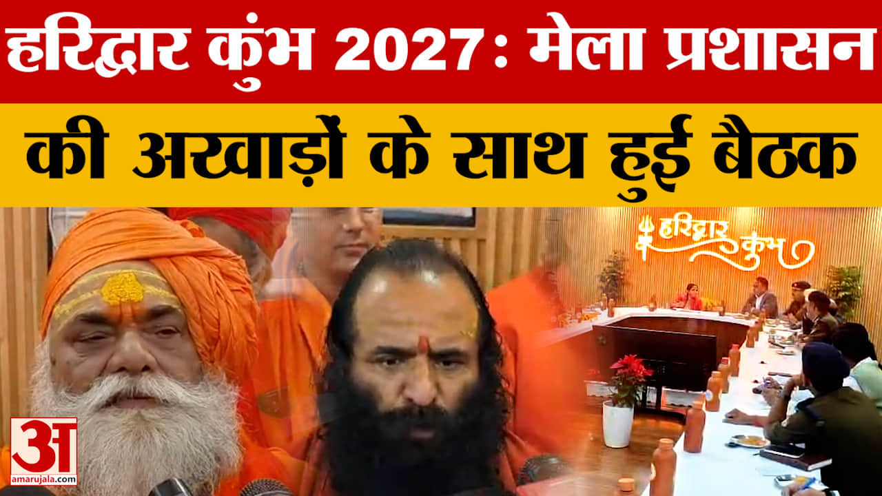 Haridwar: कुंभ 2027 की तैयारियों पर बैठक