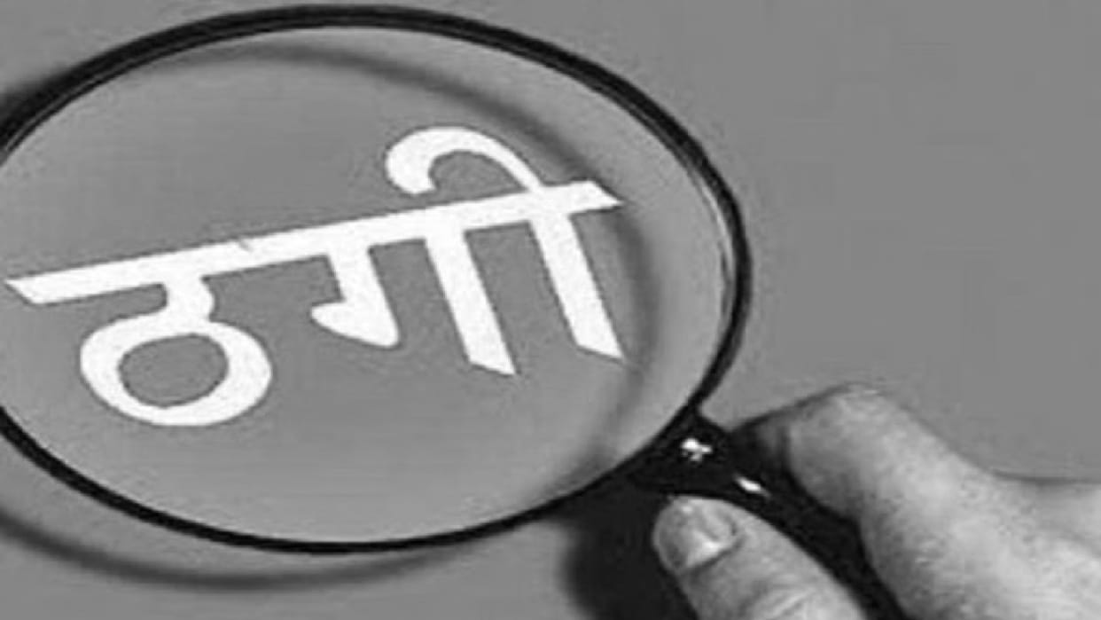 57.40 lakh rupees defrauded in the name of land auction, case filed against finance company and private firm