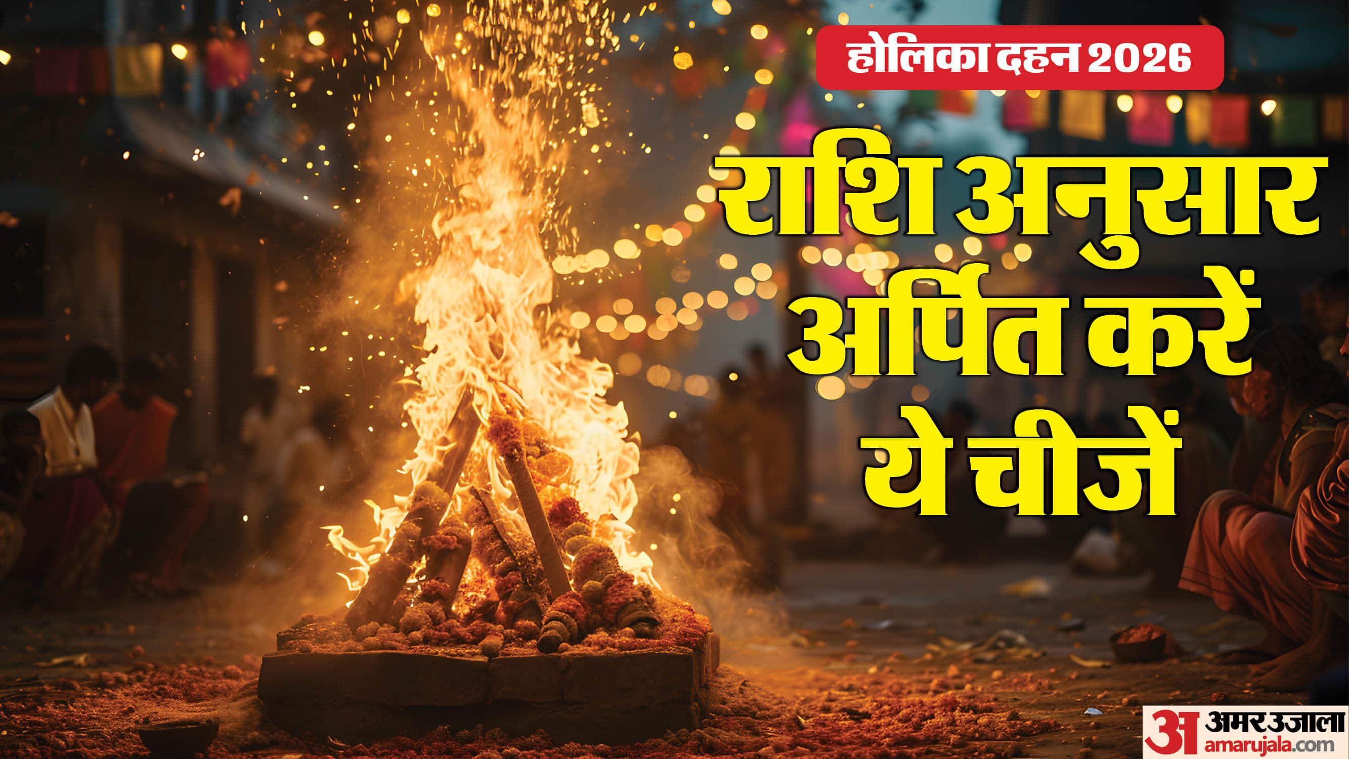 Things To Put In Holika Dahan 2026 According To Your Zodiac sign in hindi know shubh muhurat