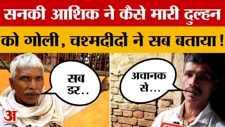 Buxar में सनकी आशिक ने कैसे मारी दुल्हन  को गोली, चश्मदीदों ने सब बताया!