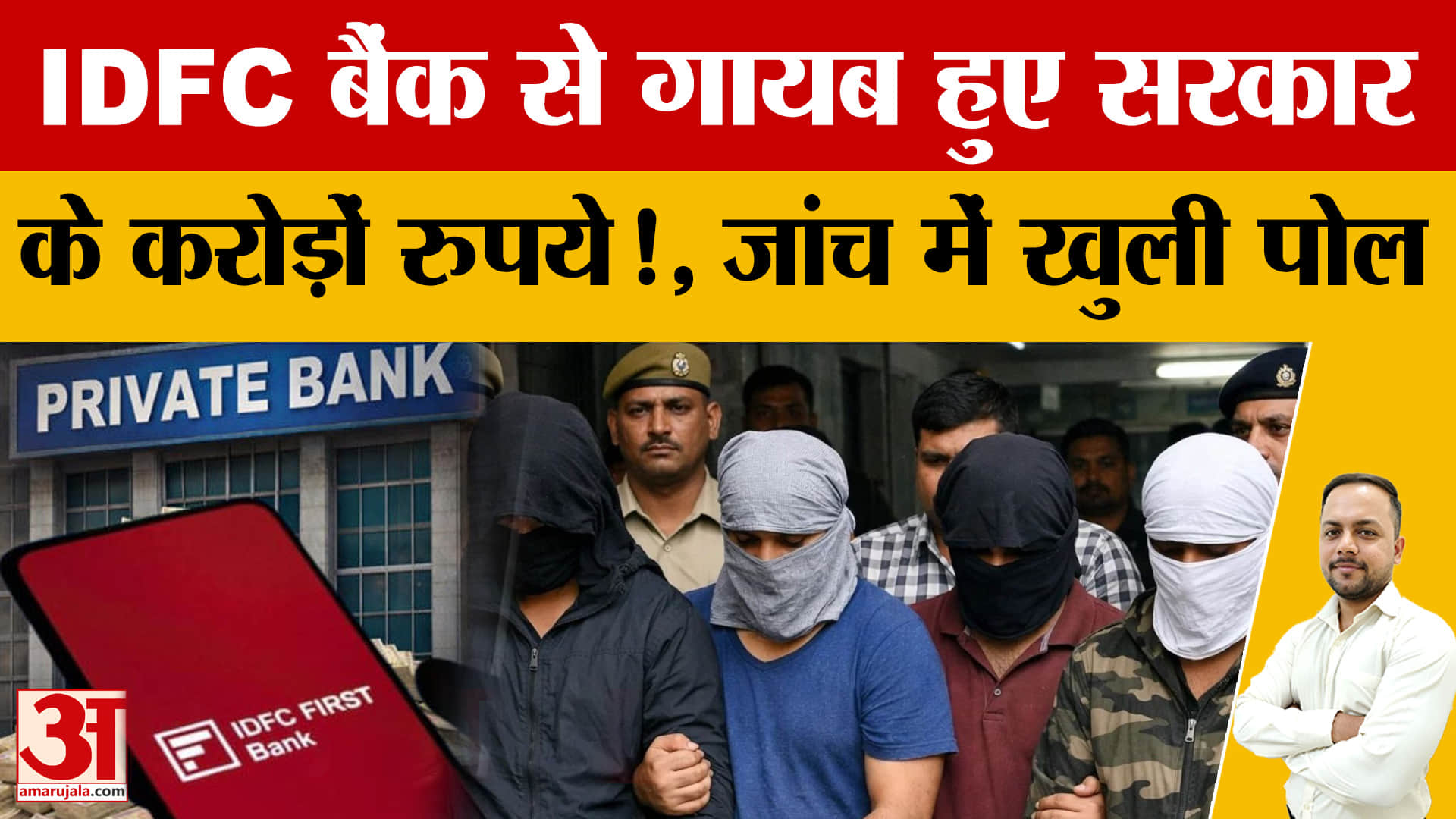 आईडीएफसी फर्स्ट बैंक घोटाला: 152 करोड़ संदिग्ध, 2000 खाते जांच में, ज्वेलर्स पर भी शिकंजा