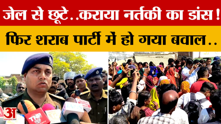 Kaimur: जेल से छूटे..कराया नर्तकी का डांस! फिर शराब पार्टी में हो गया बवाल..