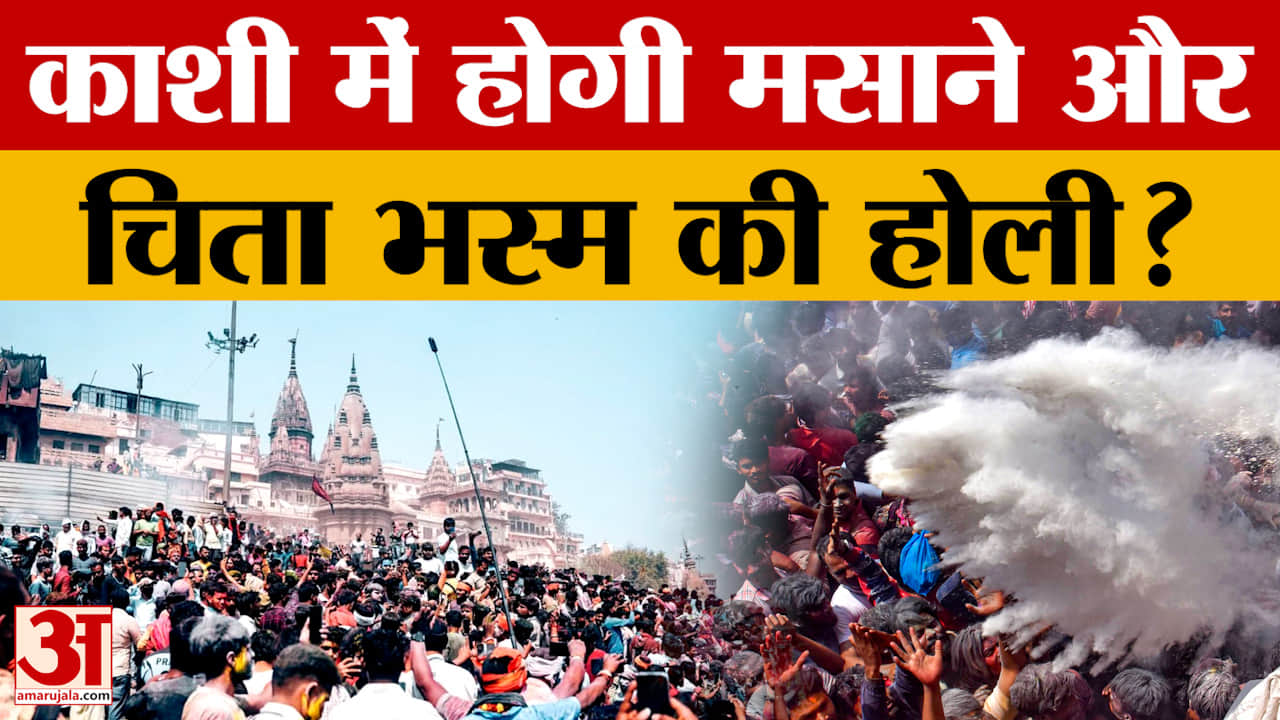 काशी में होगी मसाने और चिता भस्म की होली?