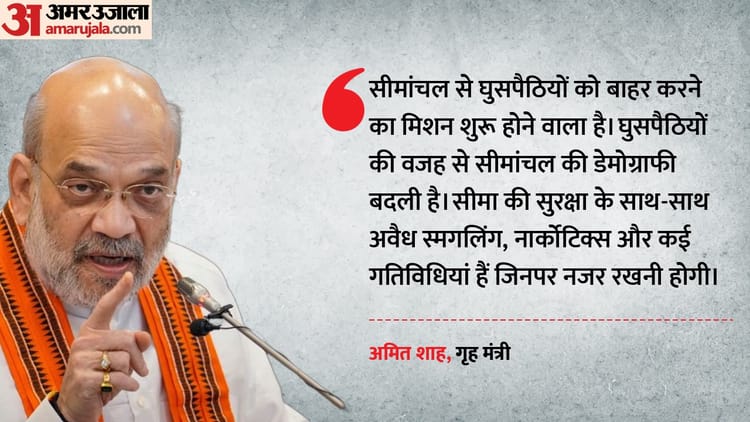 Amit Shah In Bihar: 'सीमांचल से घुसपैठियों को बाहर करने का मिशन जल्द', अररिया में बोले गृह मंत्री अमित शाह