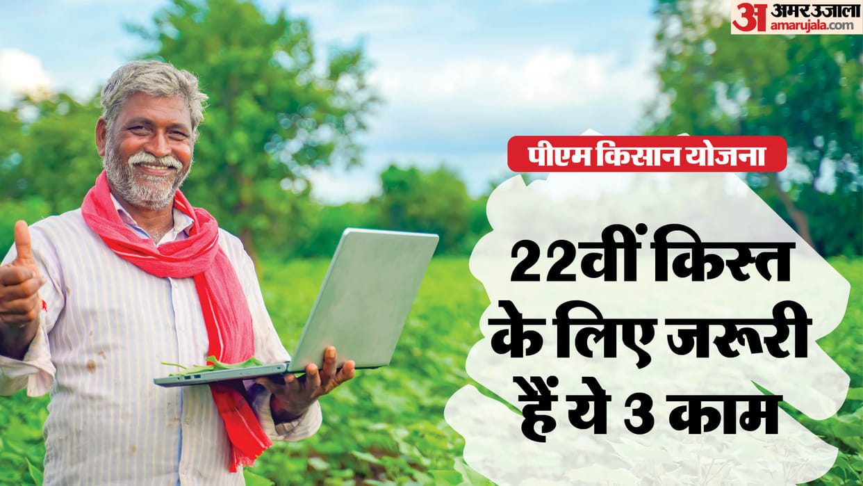 PM Kisan Yojana 22th Installment: kyc land seeding and aadhaar linking are important for 22 kist