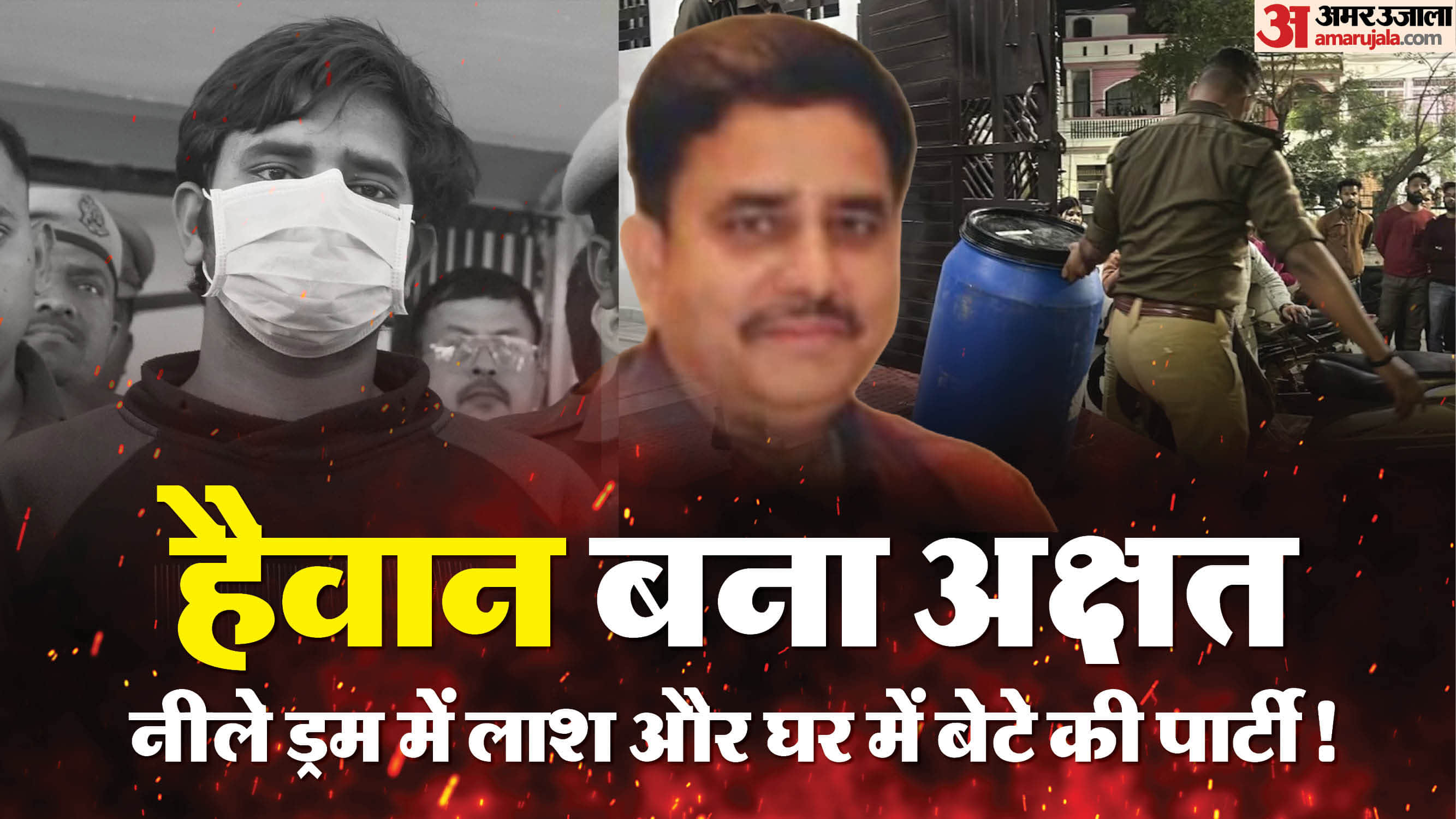 Lucknow Murder Akshat bought cheese and sweets his aunt cooked food After murder new reveal in Blue Drum case