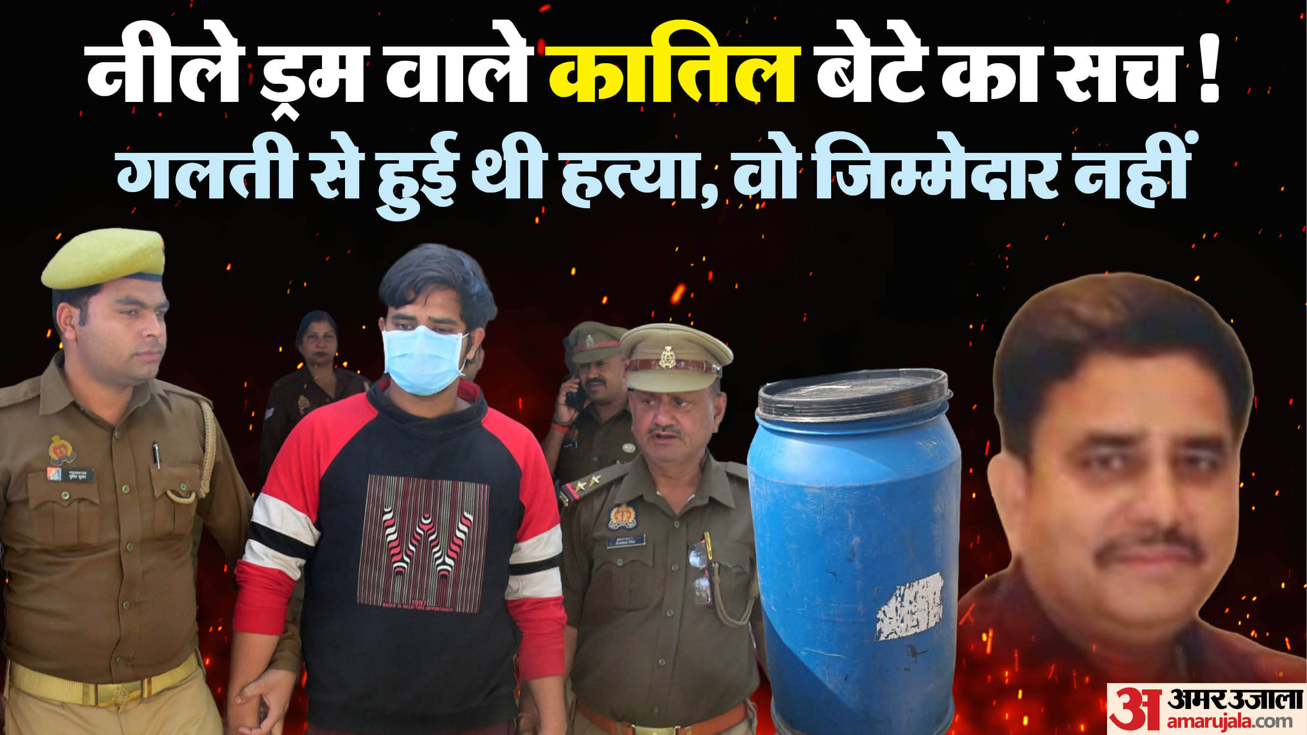 Lucknow Murder Accused Killer Son says murder was mistake sister is not responsible Blue Drum case