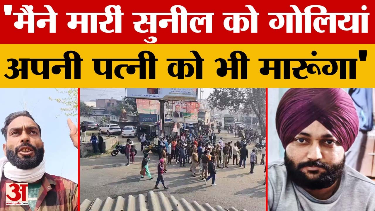 Meerut Sunil case: 'मैंने मारीं सुनील को गोलियां, अपनी पत्नी को भी मारूंगा'