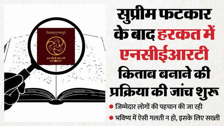 पाठ्यपुस्तक विवाद की जांच शुरू: किस स्तर पर और किससे हुई चूक...? NCERT खंगाल रहा पूरी प्रक्रिया