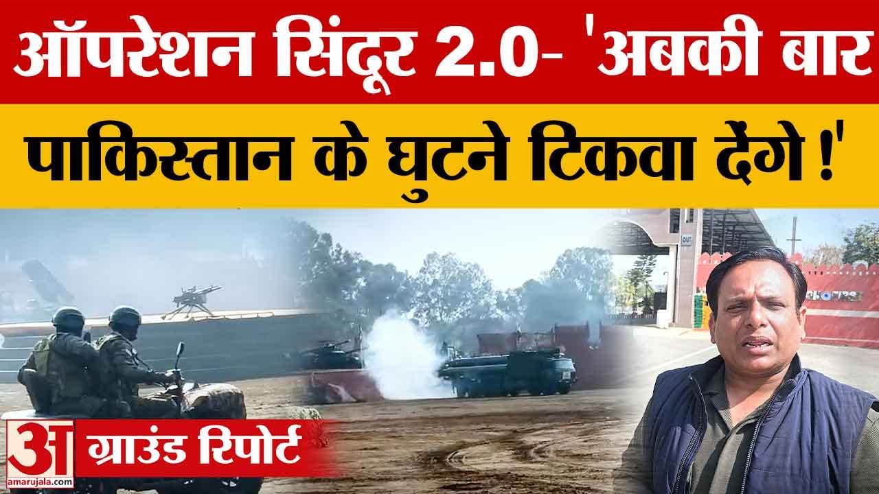 ऑपरेशन सिंदूर 2.0: 'अबकी बार पाकिस्तान के घुटने टिकवा देंगे', आर्मी कमांडर की सीधी चेतावनी