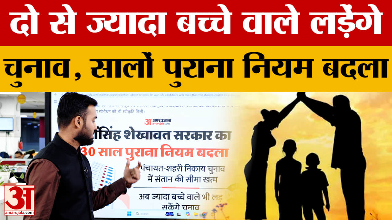 Rajasthan Cabinet Decision: दो से ज्यादा बच्चे वाले भी अब लड़ेंगे चुनाव! पुराना नियम खत्म?