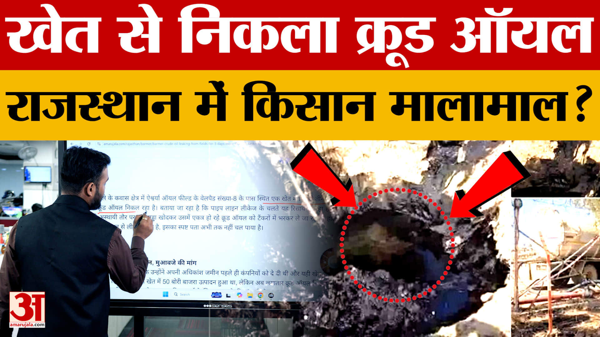 Rajasthan News: खेत से निकला 'काला सोना'! बाड़मेर में किसान की खुली किस्मत या कुछ और? Crude Oil