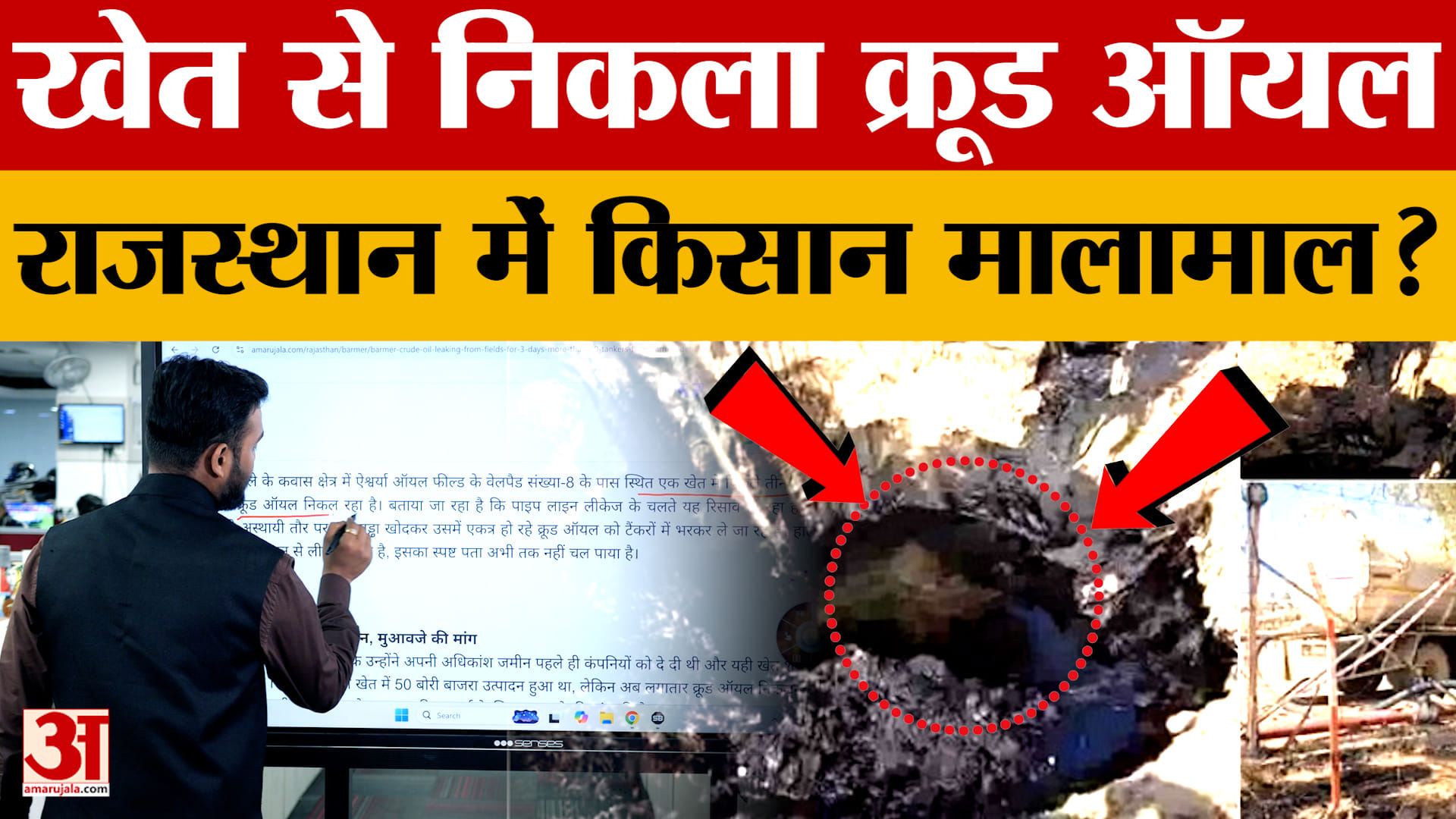 Rajasthan News: खेत से निकला 'काला सोना'! बाड़मेर में किसान की खुली किस्मत या कुछ और? Crude Oil