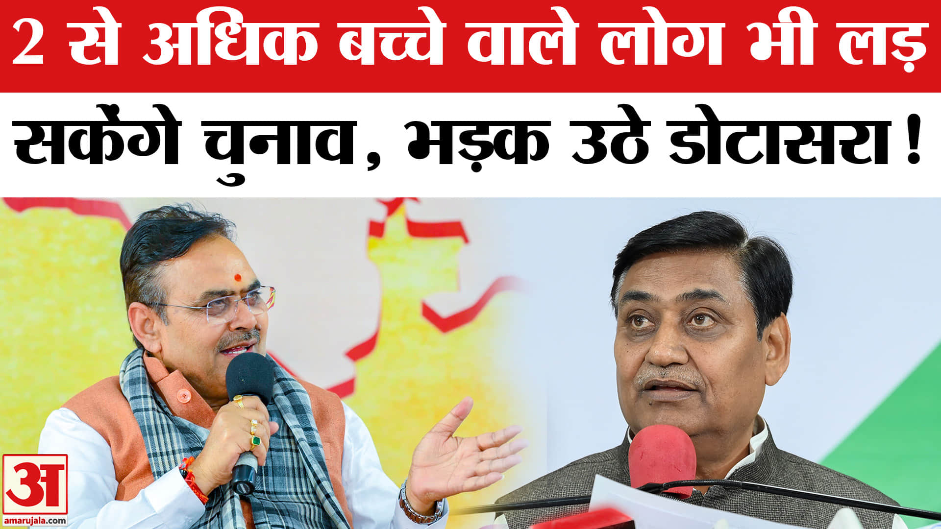 Rajasthan Panchayat Chunav: 2 से ज्यादा बच्चे वाले भी लडेंगे राजस्थान निकाय चुनाव, भड़क उठे डोटासरा!