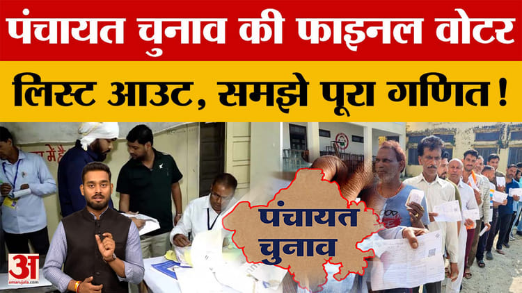 Rajasthan Panchayat Election: पंचायत चुनाव से पहले वोटर लिस्ट Out, खड़ा हुआ बखेड़ा? | Amar Ujala