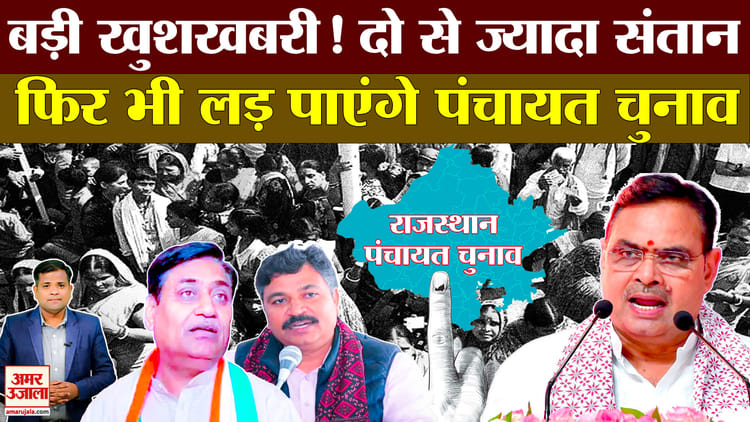 Rajasthan Panchayat Election: पंचायत चुनाव में दो बच्चों की बाध्यता खत्म, पंचायतीराज संशोधन बिल 2026 को मंजूरी