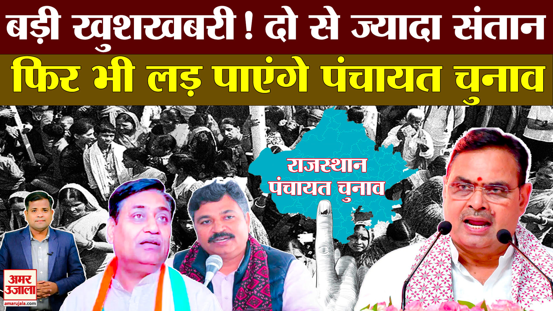 Rajasthan Panchayat Election: पंचायत चुनाव में दो बच्चों की बाध्यता खत्म