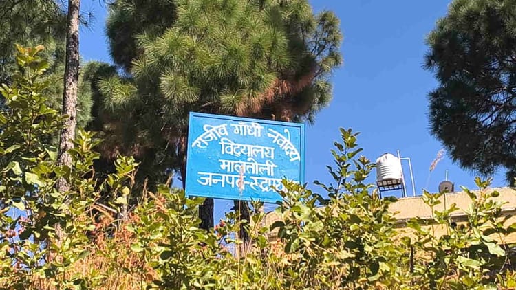 Rudraprayag: कठिन हालात में नवोदय के बच्चों ने गुजार दिए सत्रह साल, विद्यालय में खेल मैदान है न खुला आंगन