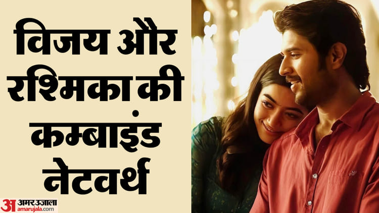 Vijay-Rashmika Net Worth: करोड़ों की है रश्मिका-विजय की नेटवर्थ, लग्जरी गाड़ियां और कई शहरों में है आलीशान घर