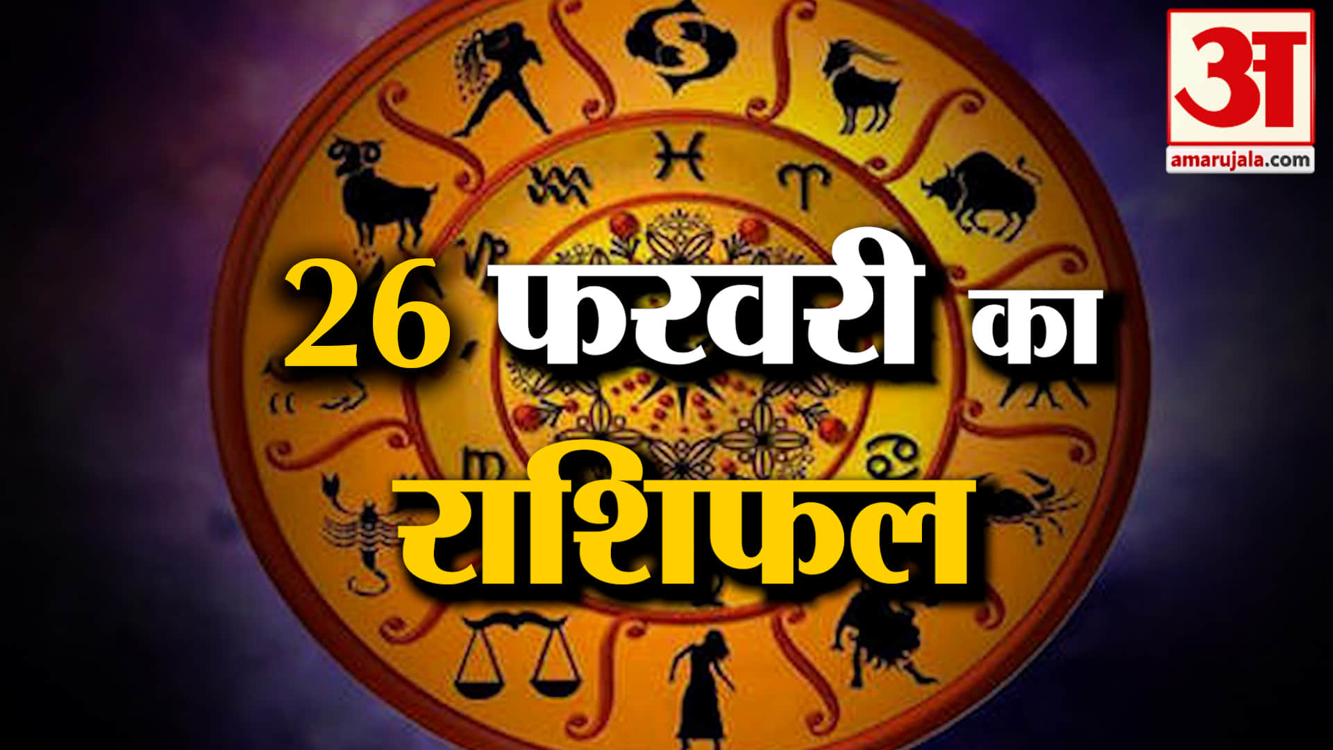 Rashifal 26 February 2026: देखिए क्या कहती है आपकी राशि | Aaj Ka Rashifal | Horoscope | Amar Ujala
