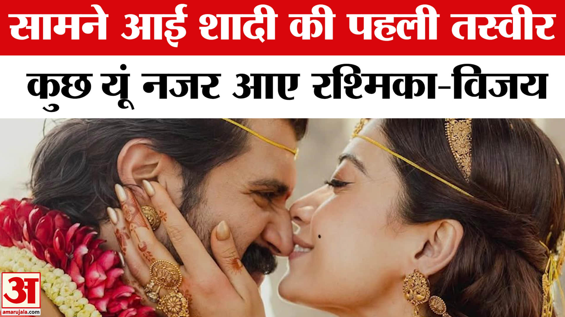 विजय-रश्मिका